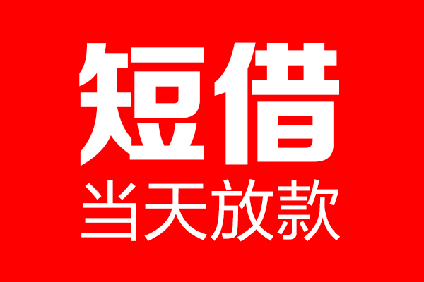 成都天府新区私借空放当场拿钱-成都天府新区私借空放-成都天府新区小额贷款空放
