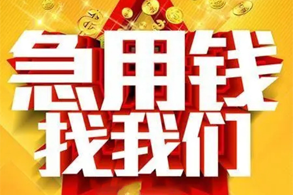 成都天府新区私人借钱怎么收费-成都天府新区短借当天借钱-成都天府新区个人贷款都有哪些