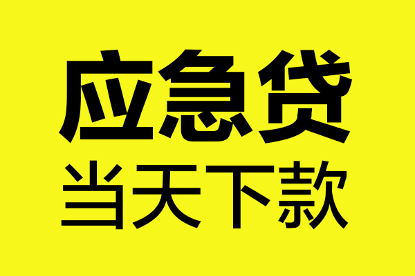成都天府新区无抵押贷款-成都天府新区空放贷款-成都天府新区本地私借