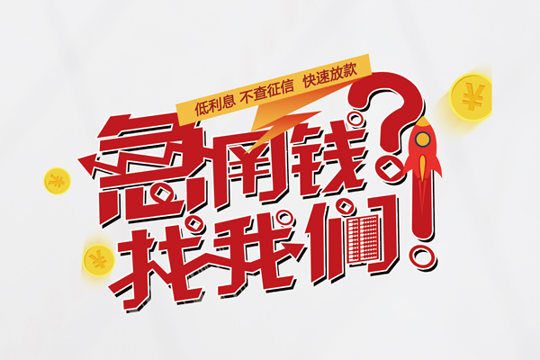 成都天府新区快速借钱-成都天府新区大学生信用贷款-成都天府新区民间小额借贷