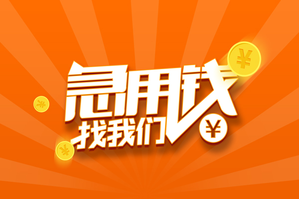 成都天府新区有没有私人放款的-成都天府新区哪里可以借私借-成都天府新区贷款信用贷款