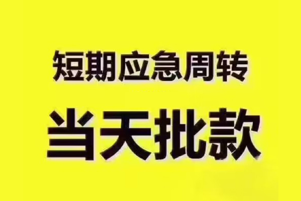 成都天府新区私人借钱-成都天府新区身份证贷款电话-成都天府新区小额信用贷款