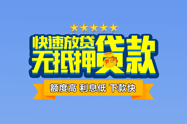 成都天府新区个人消费贷款-成都天府新区小额个人借贷-成都天府新区小额贷款当天放款