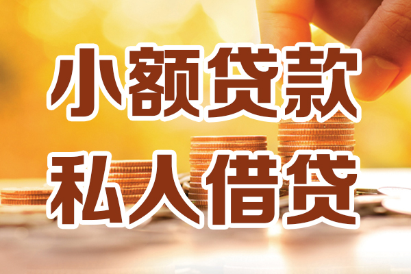 成都天府新区贷款咨询-成都天府新区个人借贷-成都天府新区个人短借