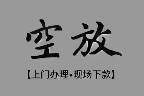 成都天府新区贷款联系电话-成都天府新区小额贷款不查征信-成都天府新区空放借款