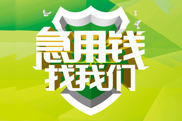 成都天府新区小额短借-成都天府新区民间贷款-成都天府新区私借上门放款