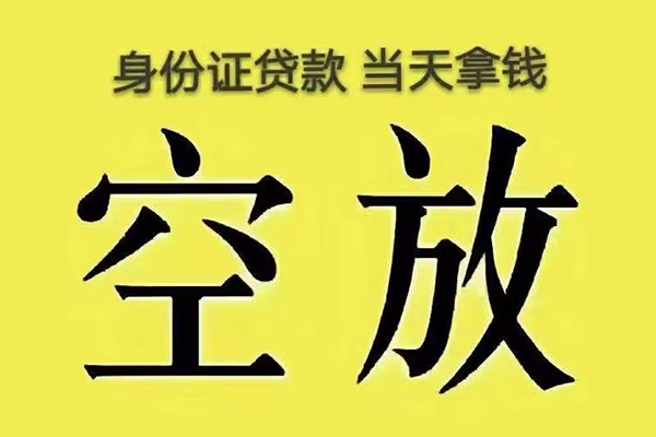 成都天府新区身份证应急贷款-成都天府新区水钱-成都天府新区信用贷款哪家好