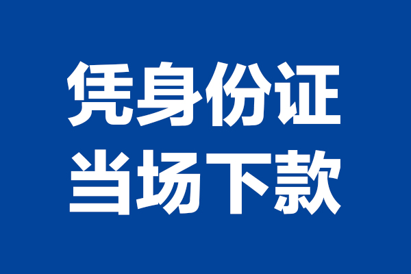 成都天府新区个人短借-成都天府新区民间私人借款-成都天府新区个人创业贷款