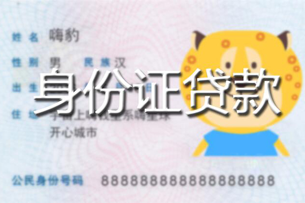 成都天府新区私人身份证借私借-成都天府新区靠谱私人借钱-成都天府新区个人借贷放款