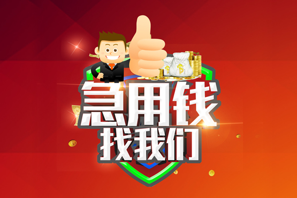 成都天府新区民间小额借贷-成都天府新区小额信用贷款-成都天府新区空放借款