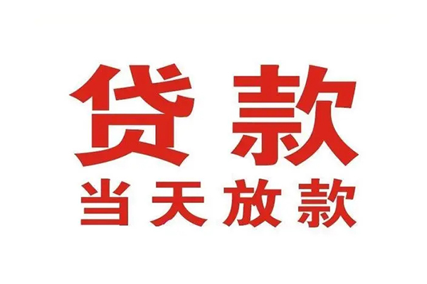 成都天府新区信用贷款办理-成都天府新区民间短期私借借款-成都天府新区私人空放二次私借
